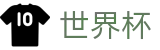 2026世界杯足彩(SHIJIEBEI)中文官方网站
